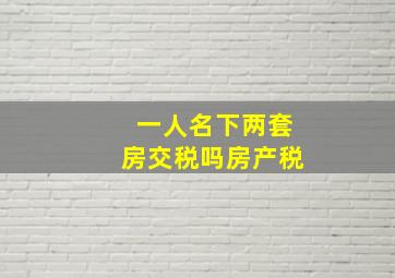 一人名下两套房交税吗房产税