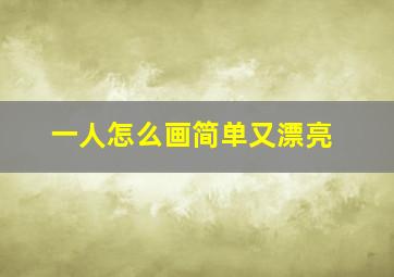 一人怎么画简单又漂亮