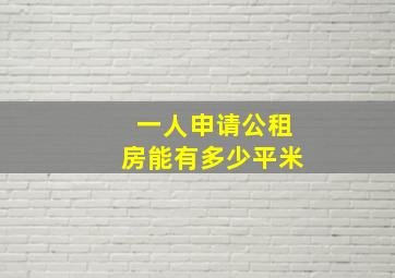 一人申请公租房能有多少平米