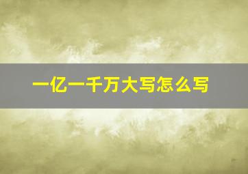 一亿一千万大写怎么写