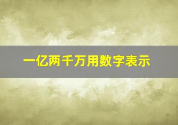 一亿两千万用数字表示