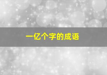 一亿个字的成语