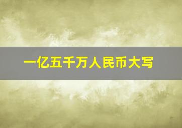 一亿五千万人民币大写