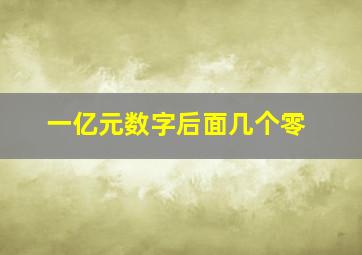 一亿元数字后面几个零