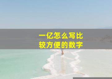 一亿怎么写比较方便的数字