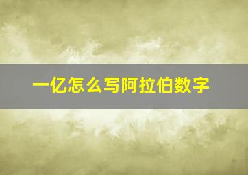 一亿怎么写阿拉伯数字