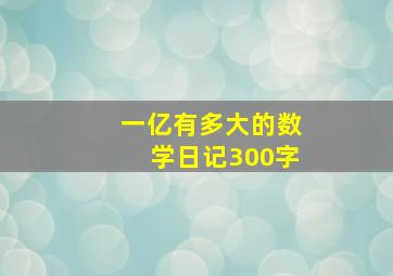 一亿有多大的数学日记300字