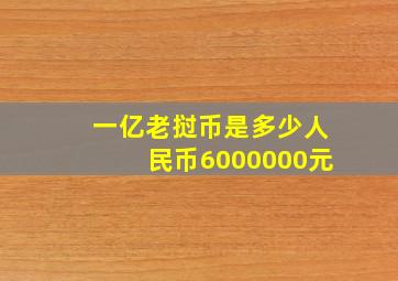 一亿老挝币是多少人民币6000000元