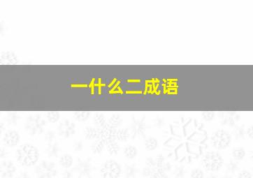 一什么二成语