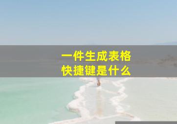 一件生成表格快捷键是什么