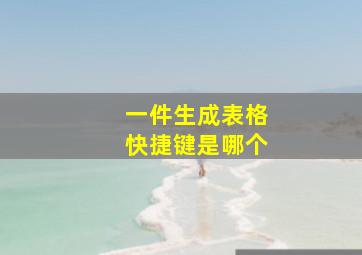 一件生成表格快捷键是哪个