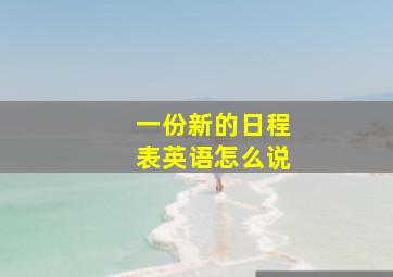 一份新的日程表英语怎么说