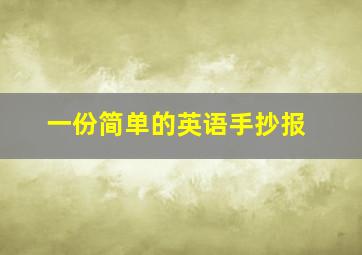 一份简单的英语手抄报