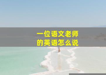 一位语文老师的英语怎么说