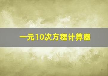 一元10次方程计算器