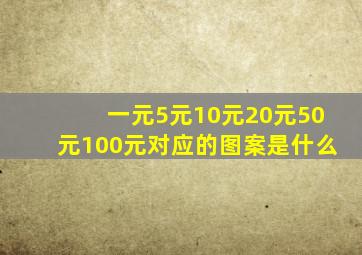 一元5元10元20元50元100元对应的图案是什么