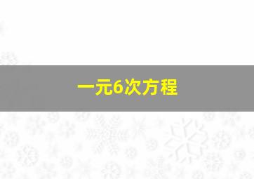 一元6次方程