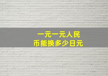 一元一元人民币能换多少日元