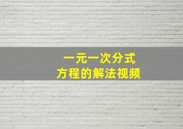 一元一次分式方程的解法视频