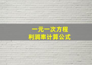 一元一次方程利润率计算公式