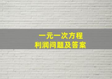 一元一次方程利润问题及答案