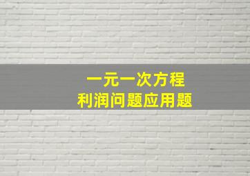 一元一次方程利润问题应用题