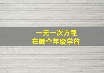 一元一次方程在哪个年级学的