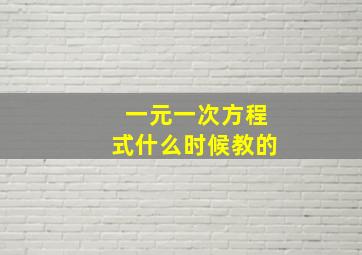 一元一次方程式什么时候教的