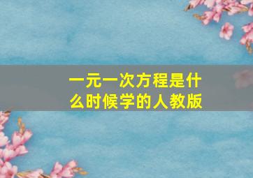 一元一次方程是什么时候学的人教版