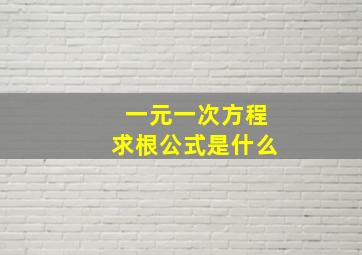 一元一次方程求根公式是什么