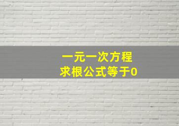 一元一次方程求根公式等于0