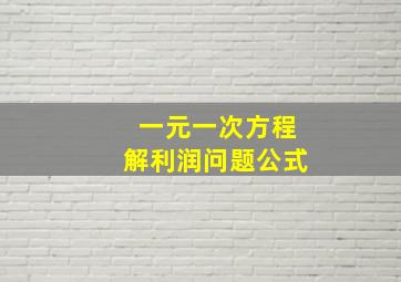 一元一次方程解利润问题公式