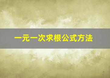 一元一次求根公式方法