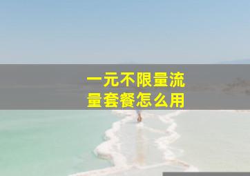 一元不限量流量套餐怎么用