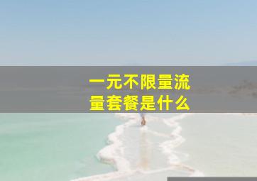 一元不限量流量套餐是什么