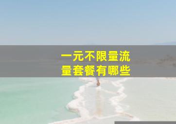 一元不限量流量套餐有哪些