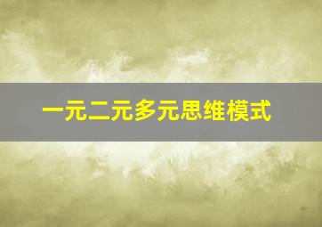 一元二元多元思维模式