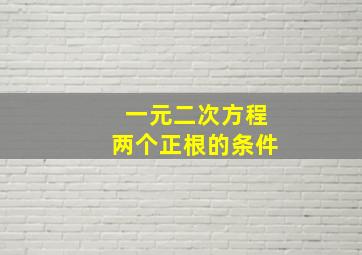 一元二次方程两个正根的条件