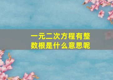 一元二次方程有整数根是什么意思呢