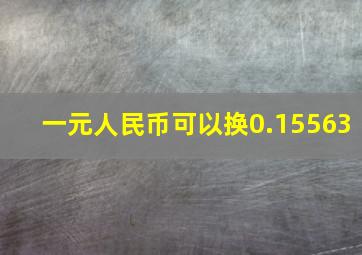 一元人民币可以换0.15563