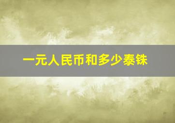 一元人民币和多少泰铢