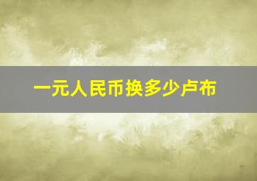 一元人民币换多少卢布