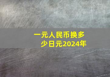 一元人民币换多少日元2024年