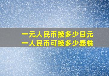 一元人民币换多少日元一人民币可换多少泰株