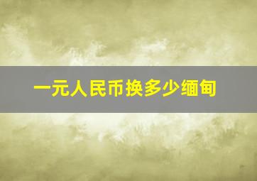 一元人民币换多少缅甸