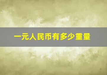 一元人民币有多少重量