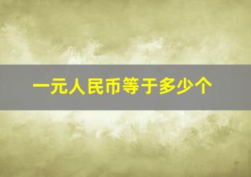 一元人民币等于多少个