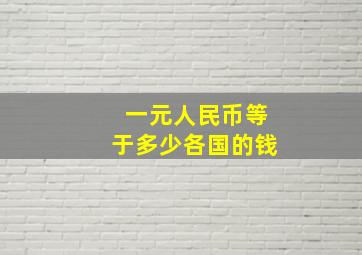 一元人民币等于多少各国的钱