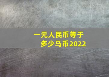 一元人民币等于多少马币2022