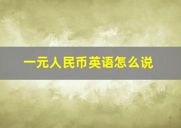 一元人民币英语怎么说